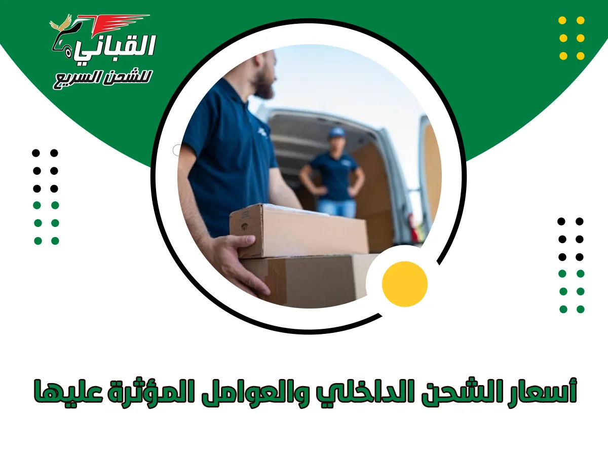 أسعار الشحن الداخلي والعوامل المؤثرة عليها