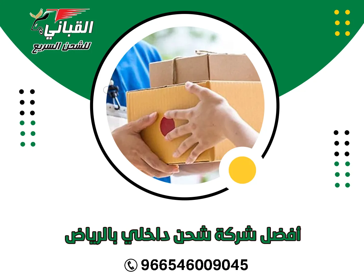 أفضل شركة شحن داخلي بالرياض