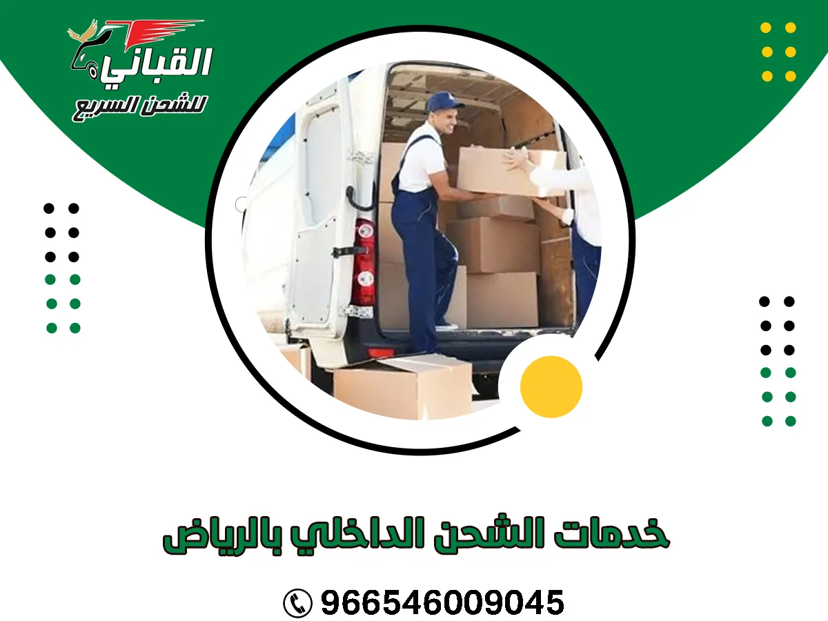 خدمات الشحن الداخلي بالرياض