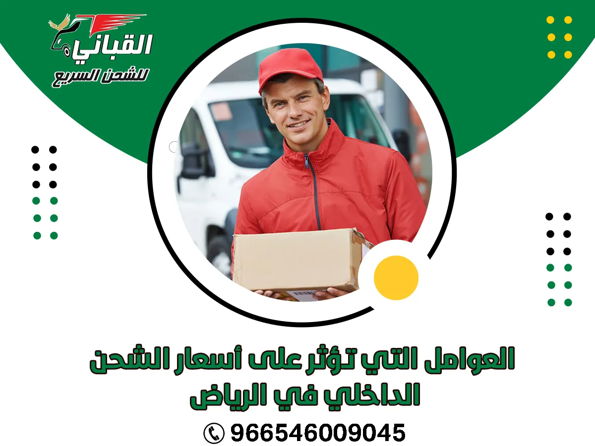 العوامل التي تؤثر علي اسعار الشحن الداخلي في الرياض