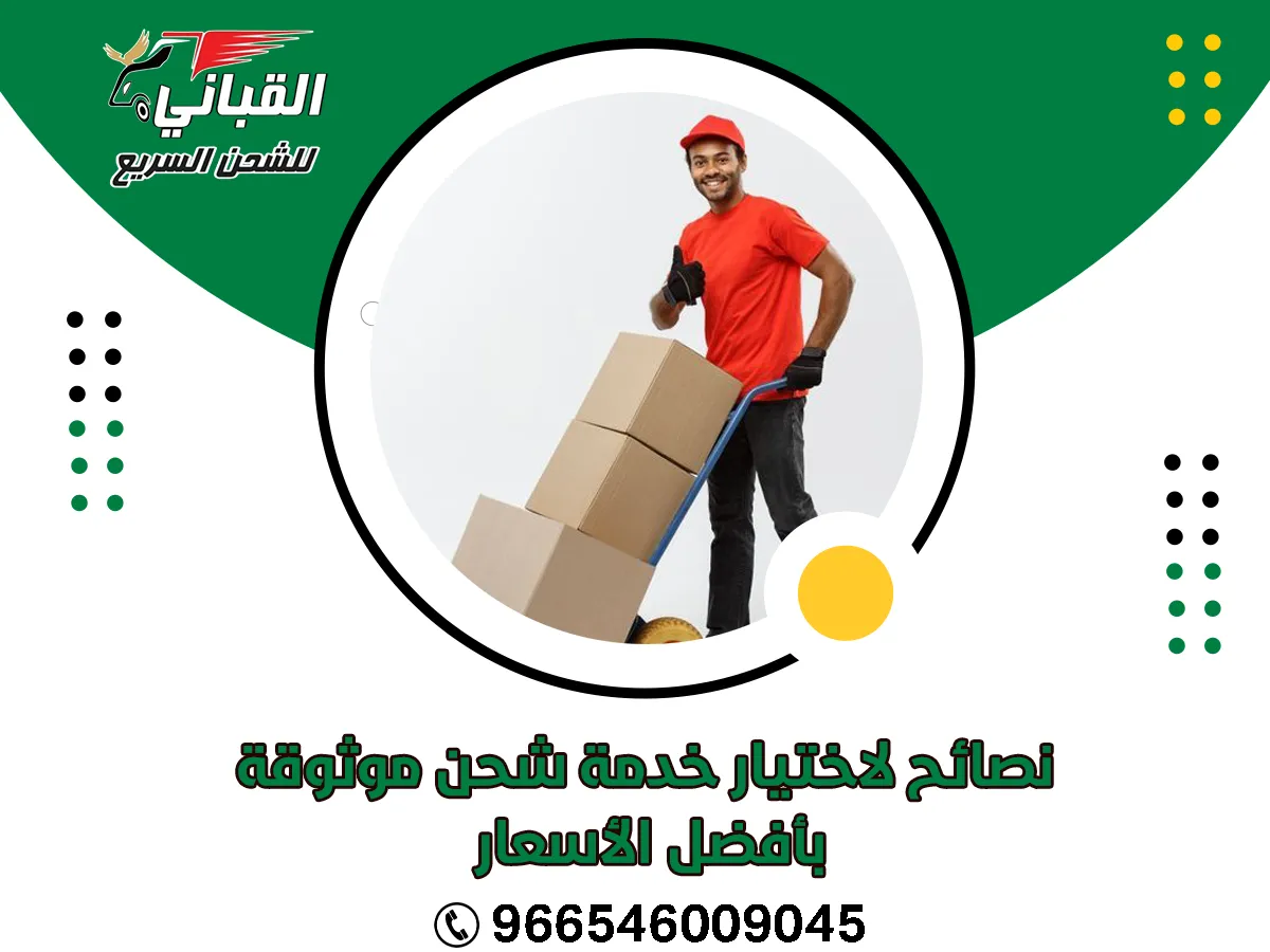 نصائح لاختيار خدمة شحن موثوقة بأفضل الأسعار في الرياض