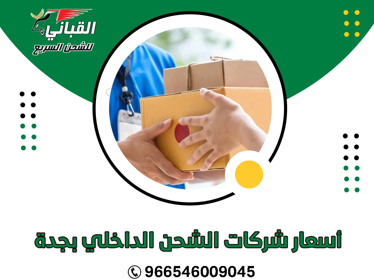 أسعار شركات الشحن الداخلي بجدة