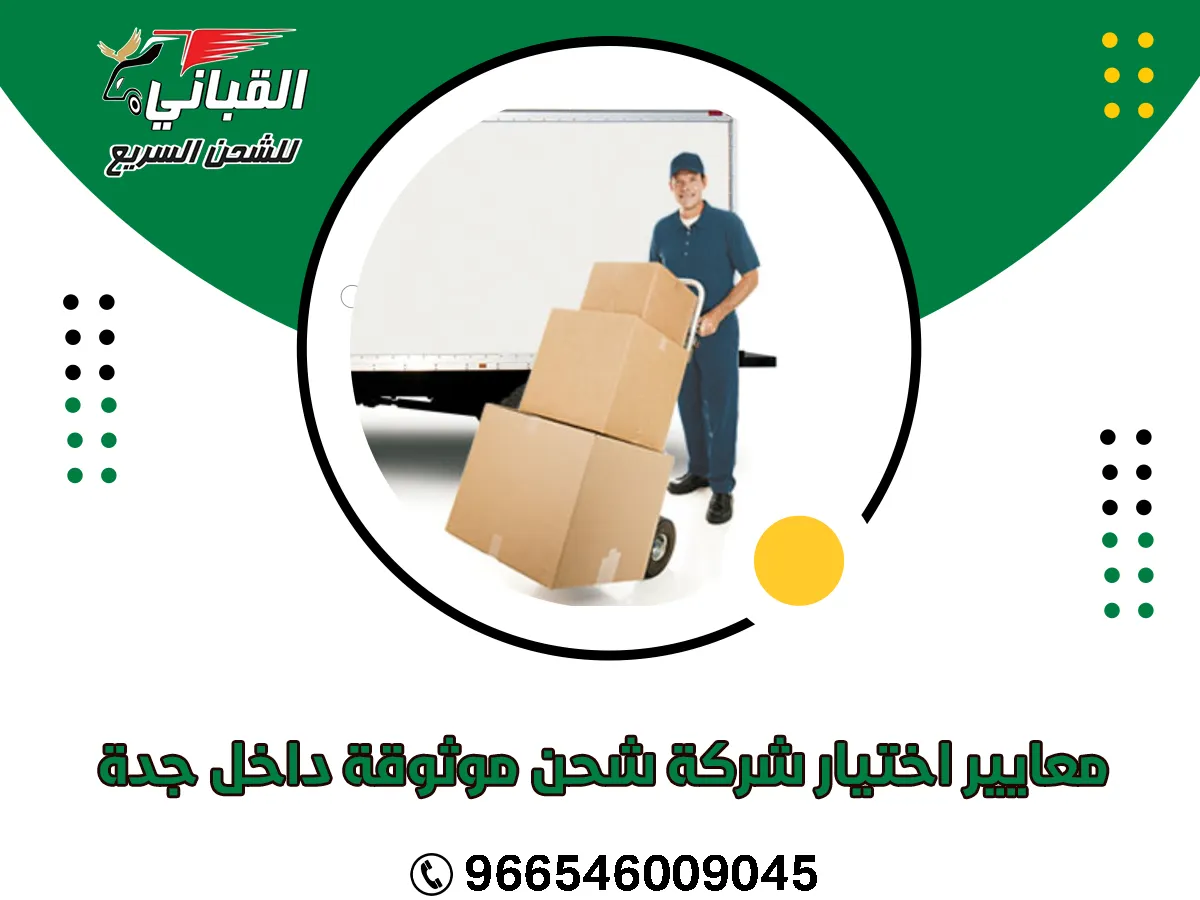 معايير اختيار شركة شحن موثوقة داخل جدة