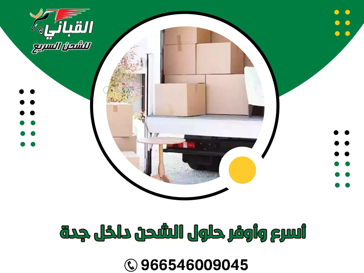 أسرع وأوفر حلول الشحن داخلي جدة