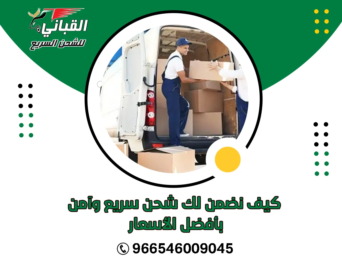 كيف نضمن لك شحن سريع وآمن بأفضل الأسعار