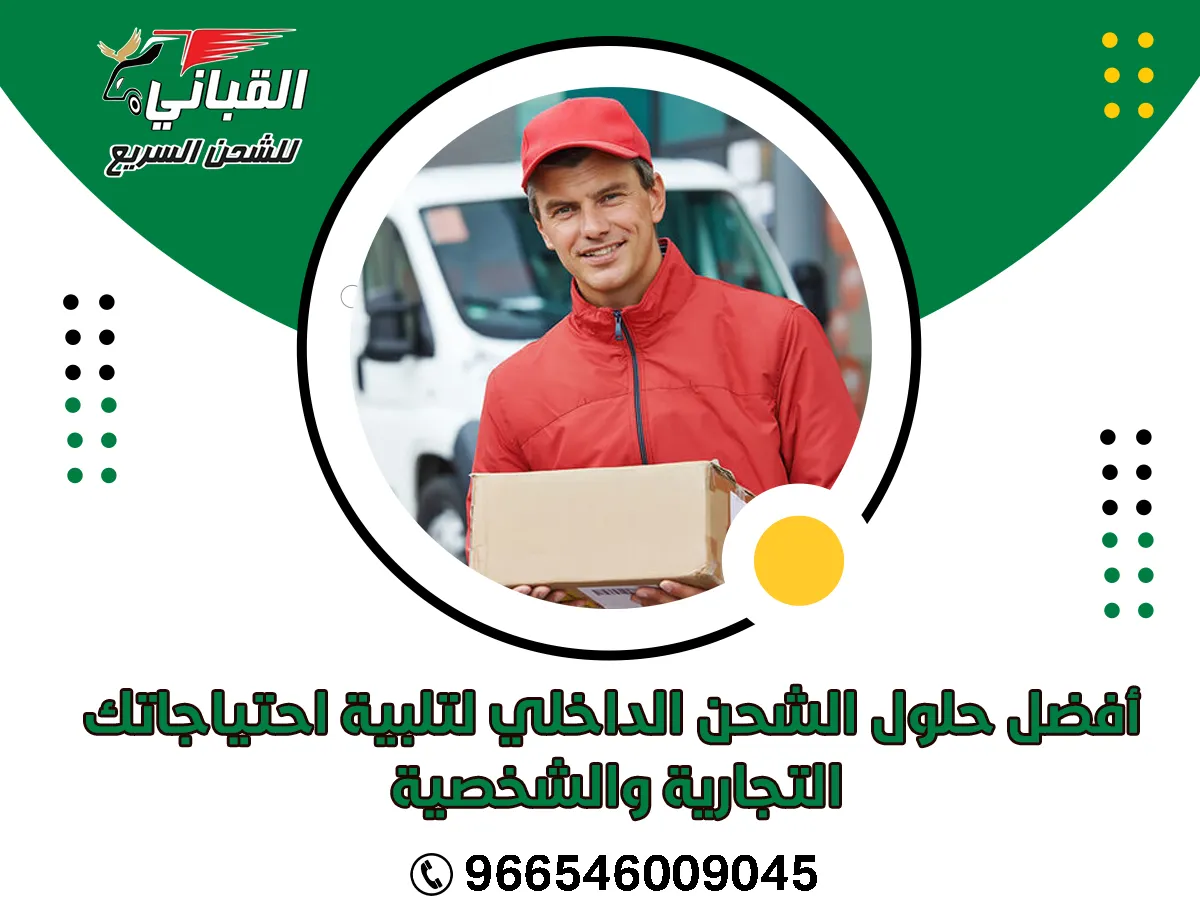 أفضل حلول الشحن الداخلي لتلبية احتياجاتك التجارية والشخصية