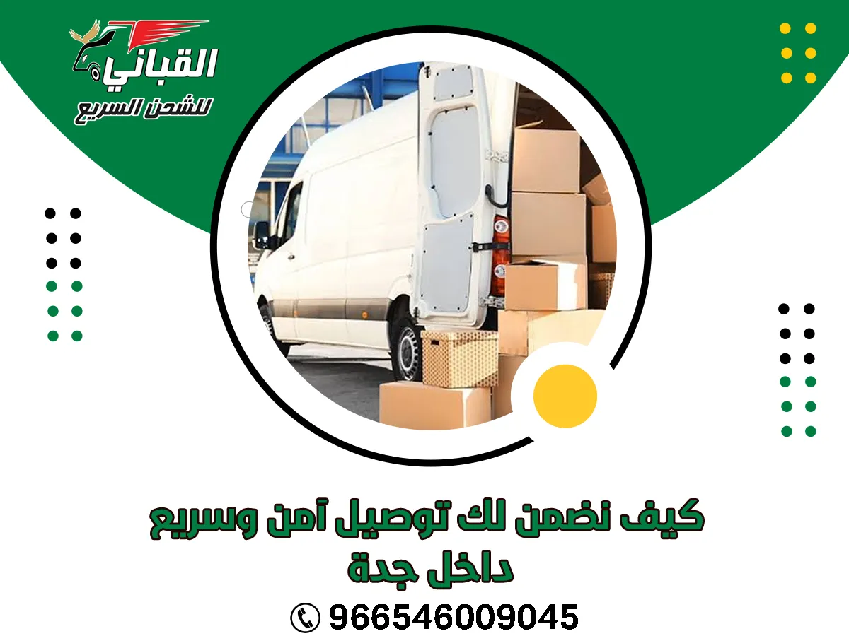 كيف نضمن لك توصيل آمن وسريع داخل جدة