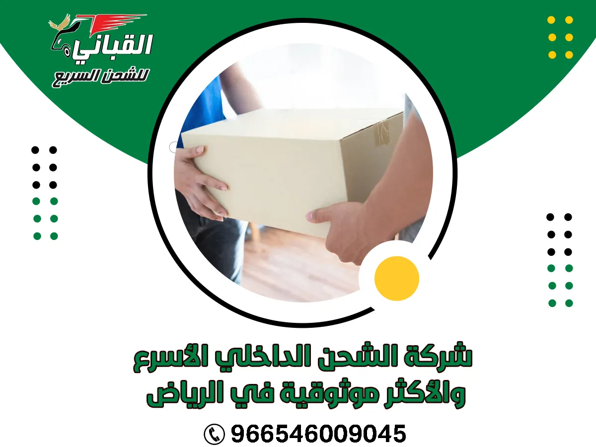 شركة الشحن الداخلي الأسرع والأكثر موثوقية في الرياض
