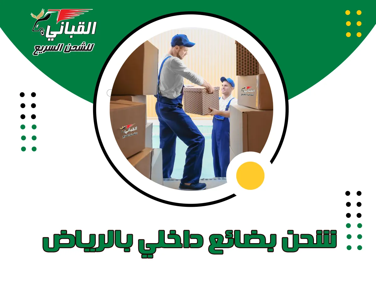 شحن بضائع داخلي بالرياض