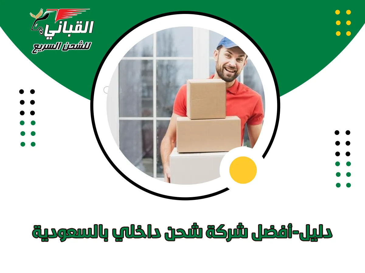 دليل-أفضل شركة شحن داخلي بالسعودية