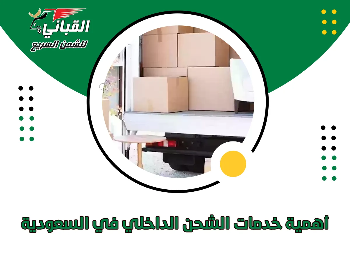 أهمية خدمات الشحن الداخلي في السعودية