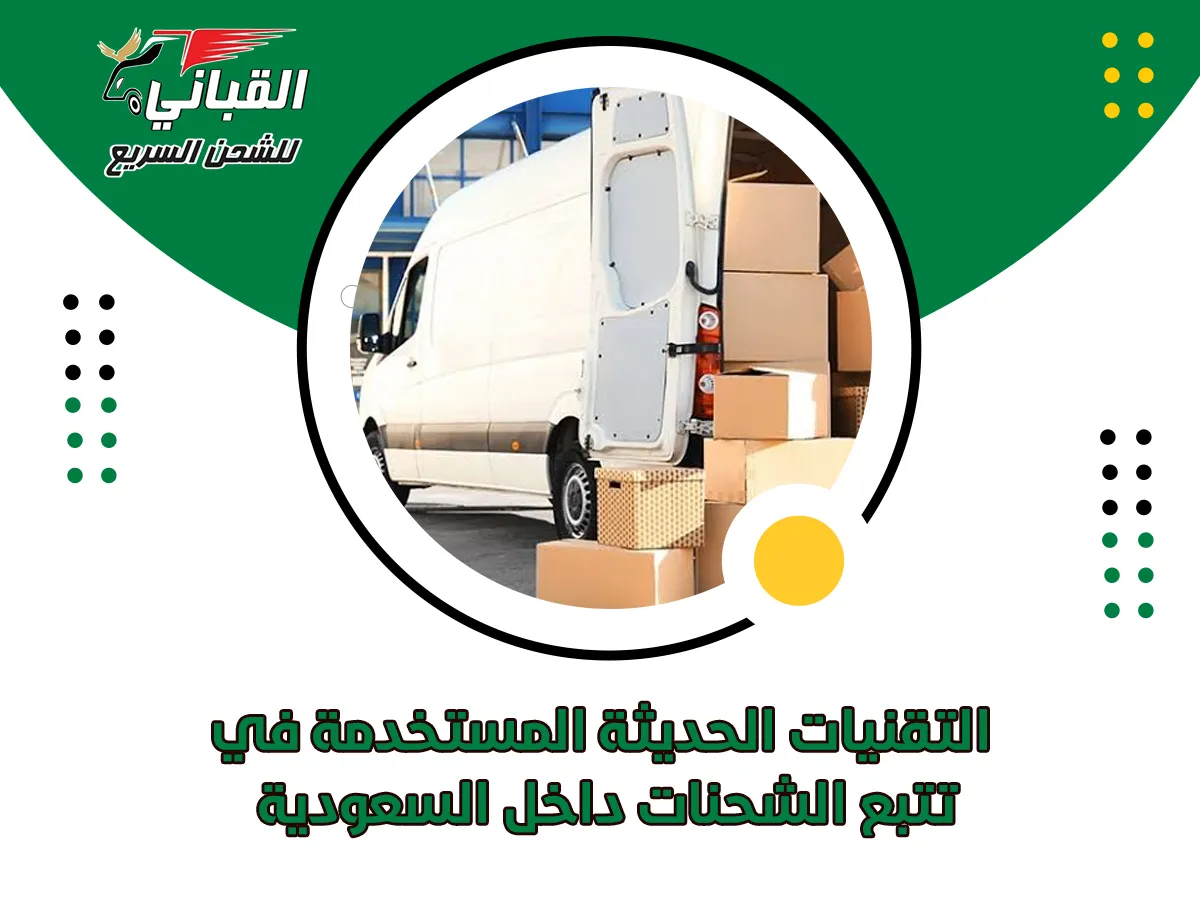 التقنيات الحديثة المستخدمة في تتبع الشحنات داخل السعودية