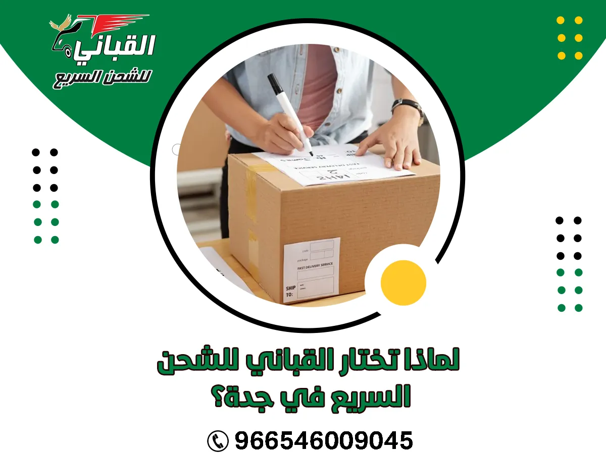 لماذا تختار القباني للشحن السريع