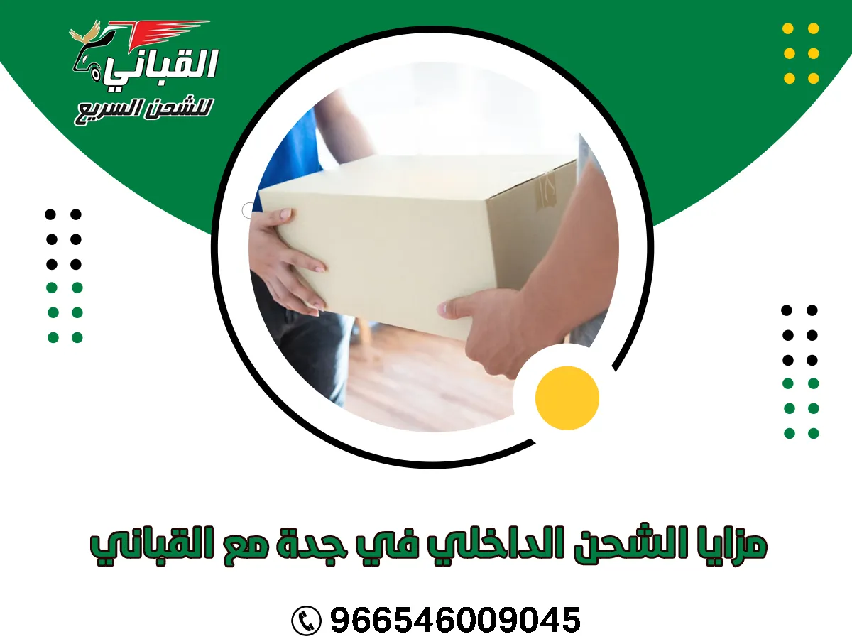 مزايا الشحن الداخلي