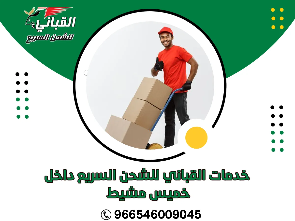 خدمات القباني للشحن السريع داخل خميس مشيط