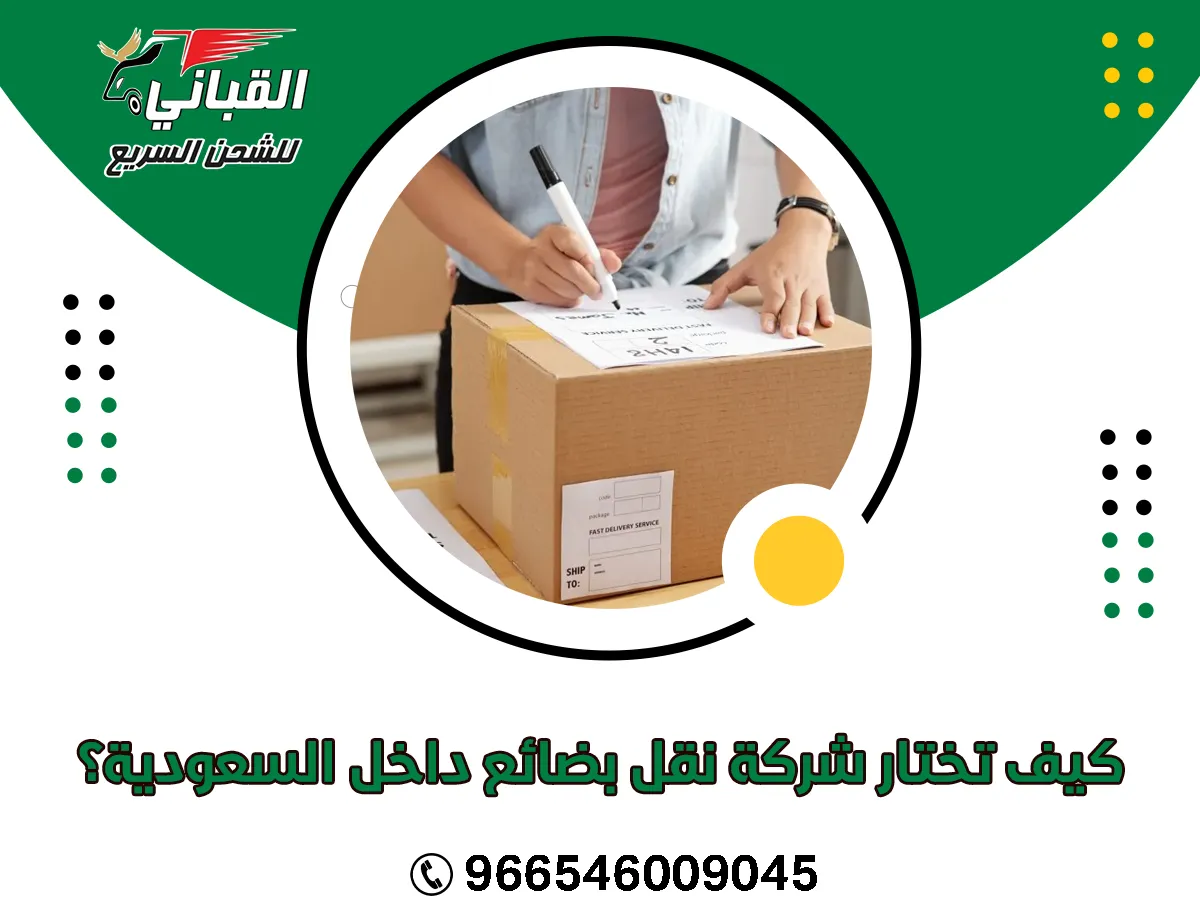كيف تختار شركة نقل بضائع