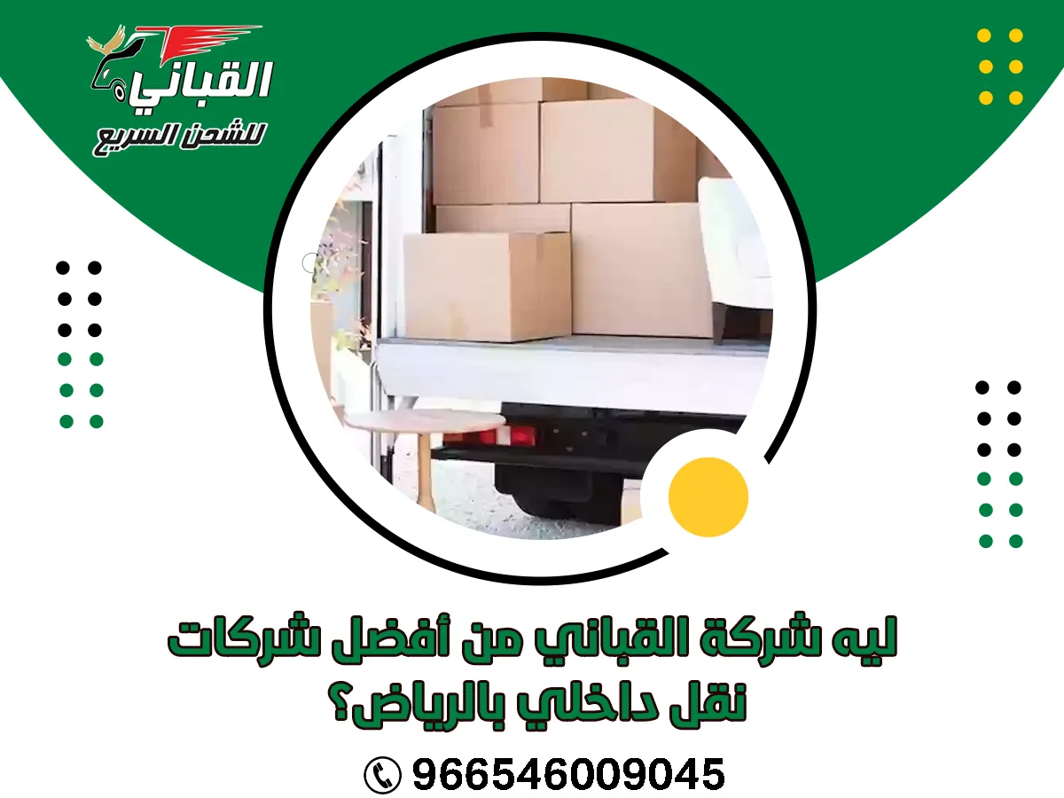 ليه شركة القباني من أفضل شركات نقل داخلي