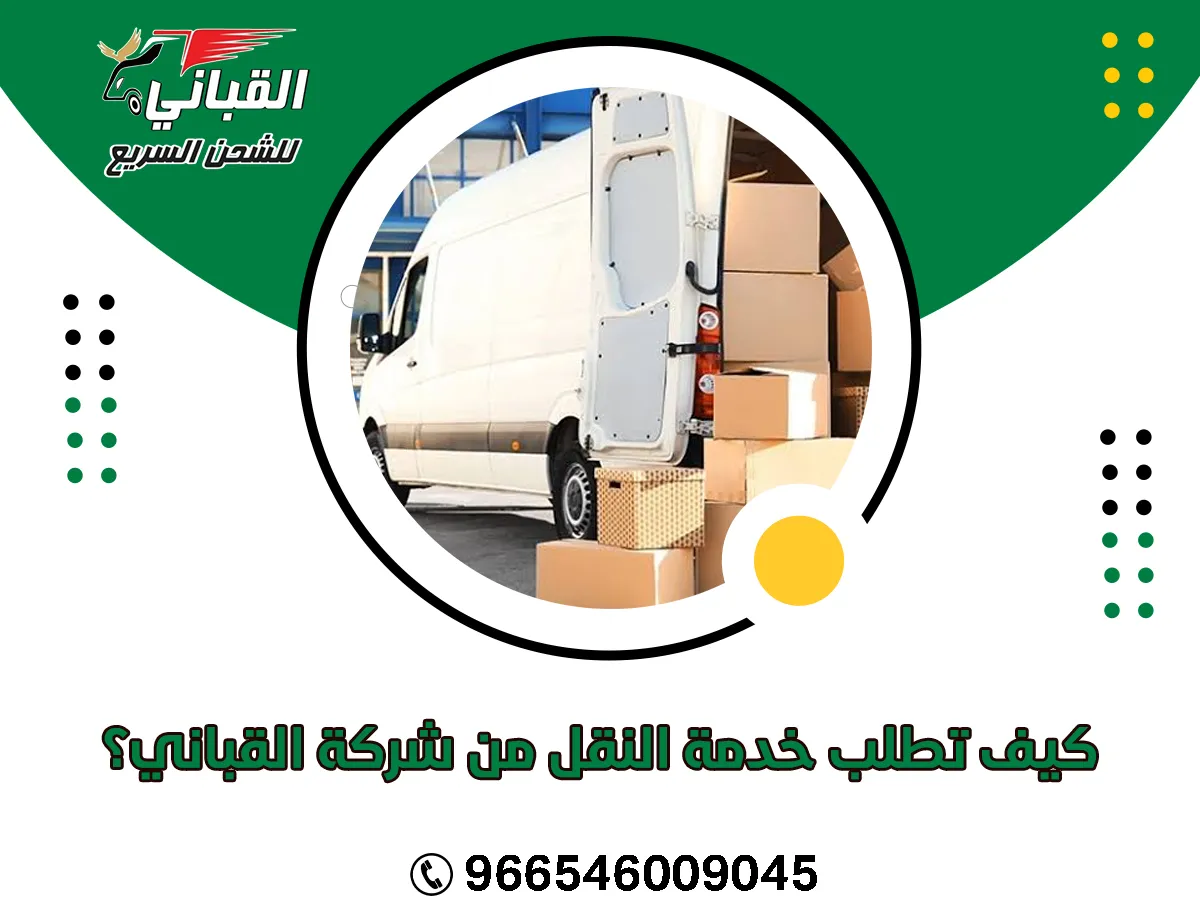 خدمة النقل من شركة القباني