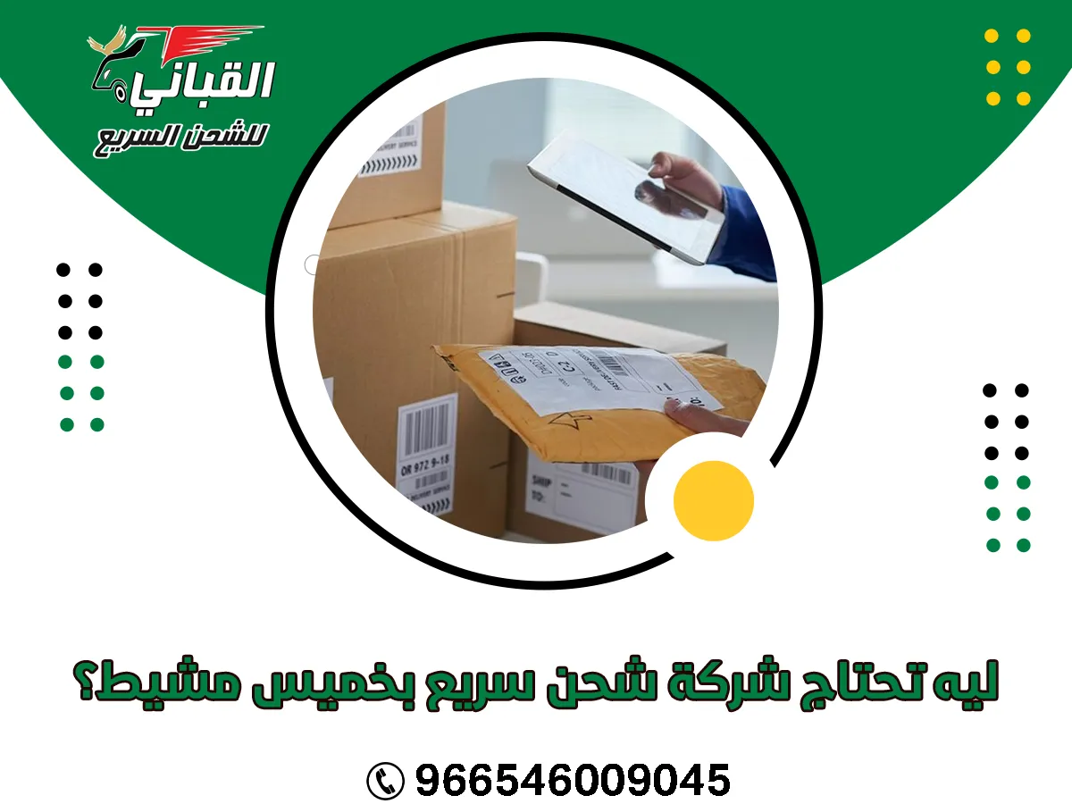 ليه تحتاج شركة شحن سريع
