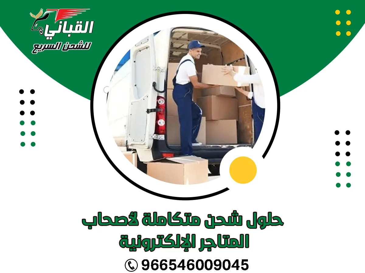 حلول شحن متكاملة