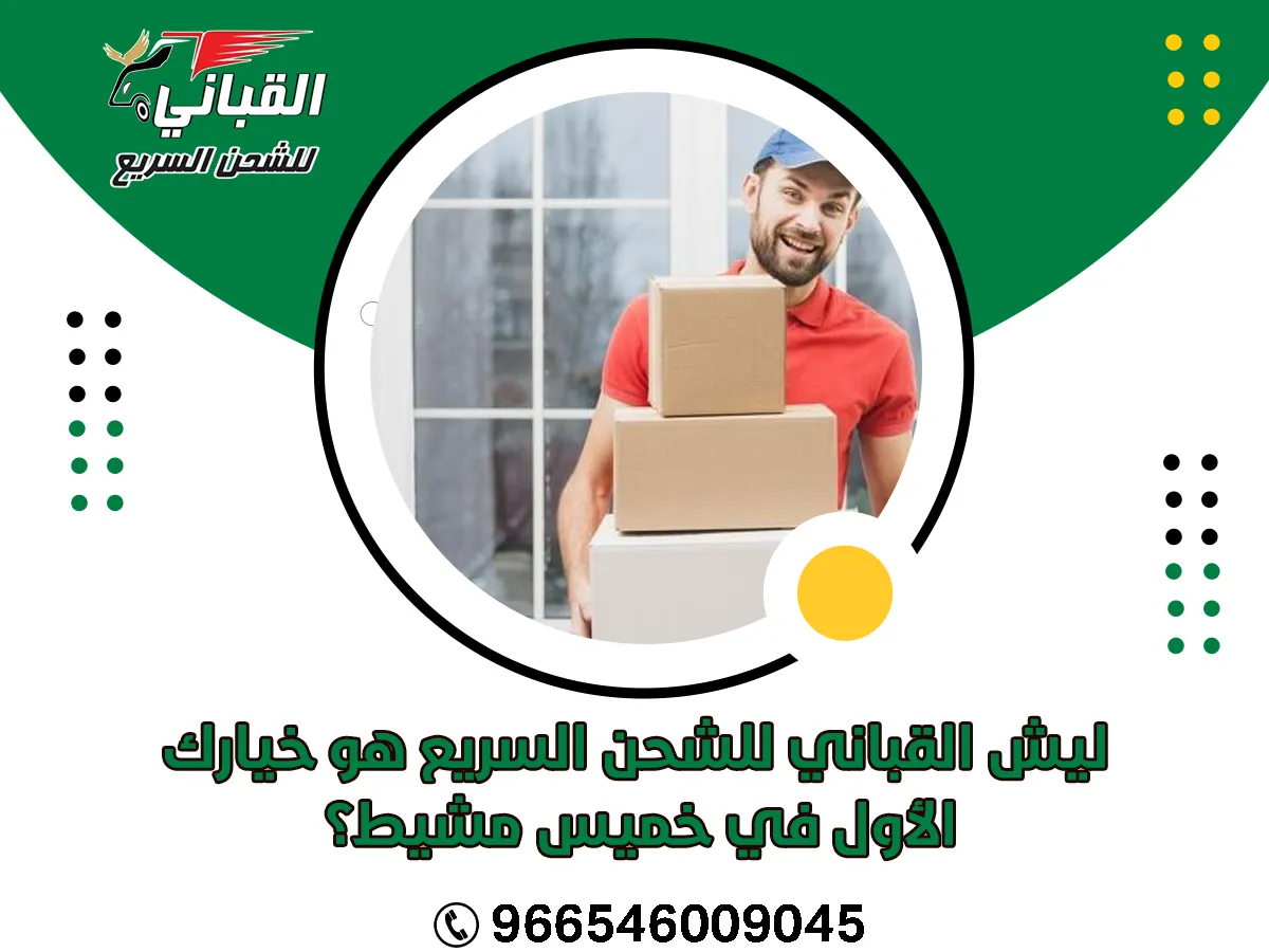 ليش القباني للشحن السريع هو خيارك الأول