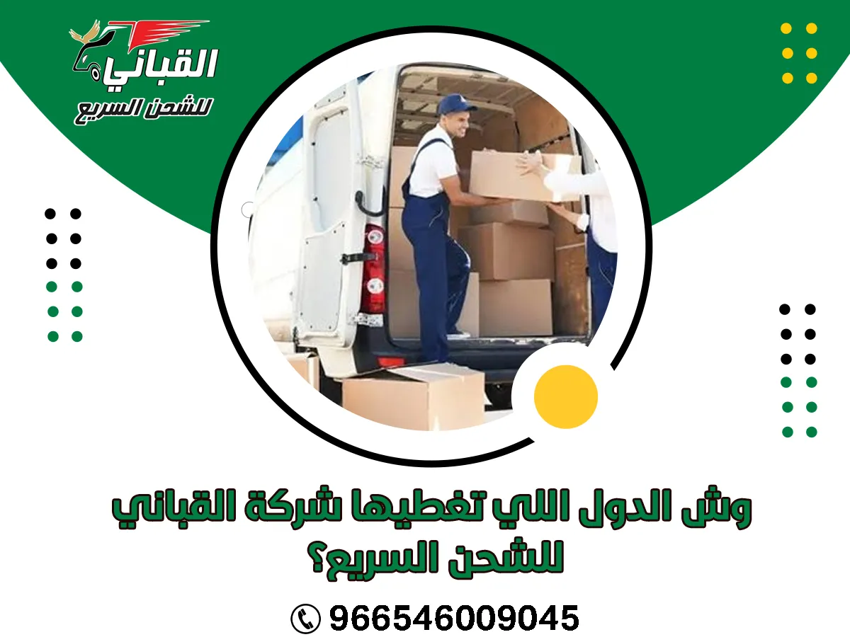 وش الدول اللي تغطيها شركة القباني