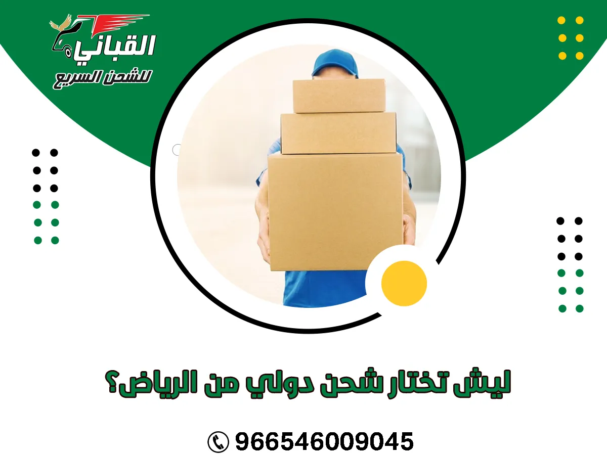 ليش تختار شحن دولي