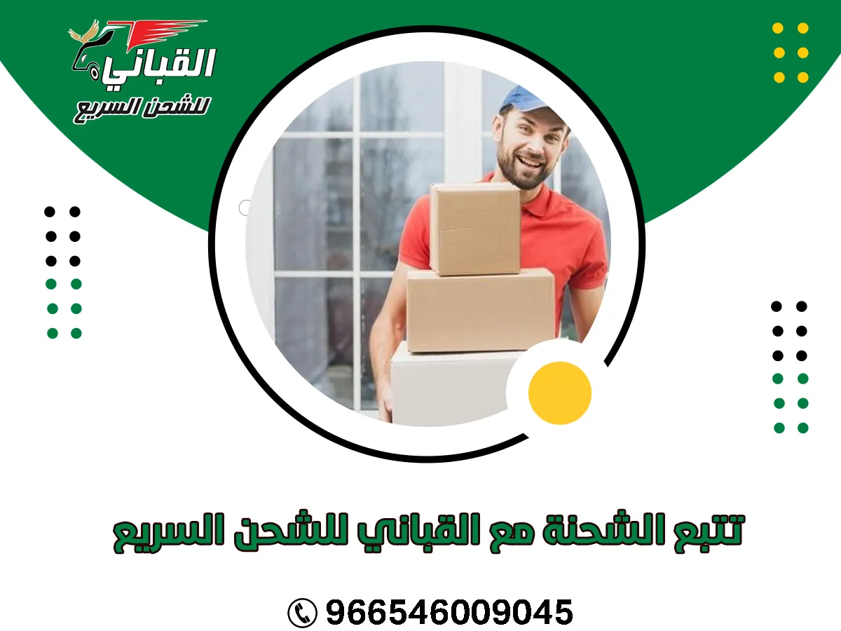 تتبع الشحنة مع القباني