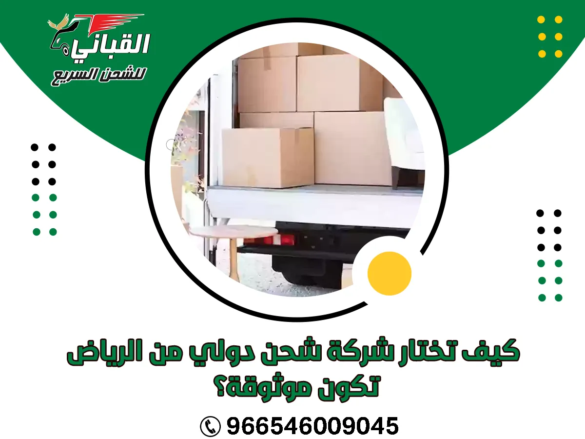 كيف تختار شركة شحن دولي من الرياض