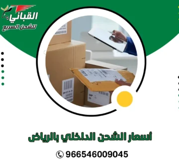 أسعار الشحن الداخلي بالرياض