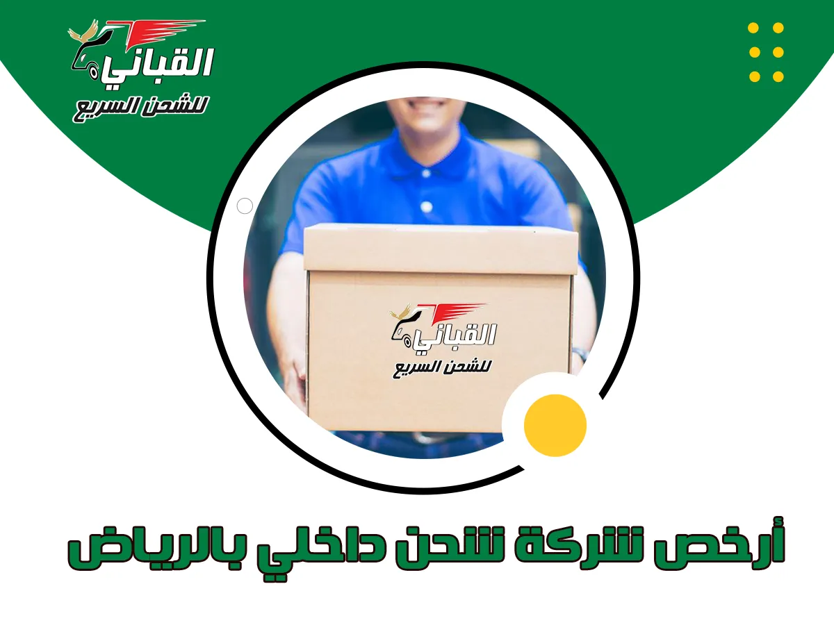 أرخص شركة شحن داخلي بالرياض