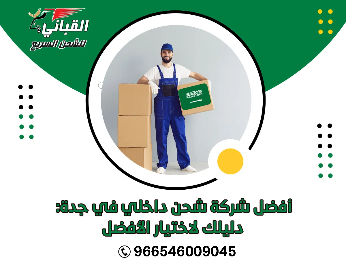 أفضل شركة شحن داخلي في جدة