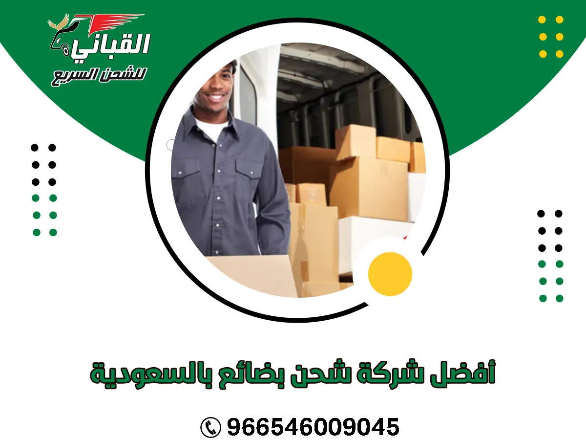 أفضل شركة شحن بضائع بالسعودية