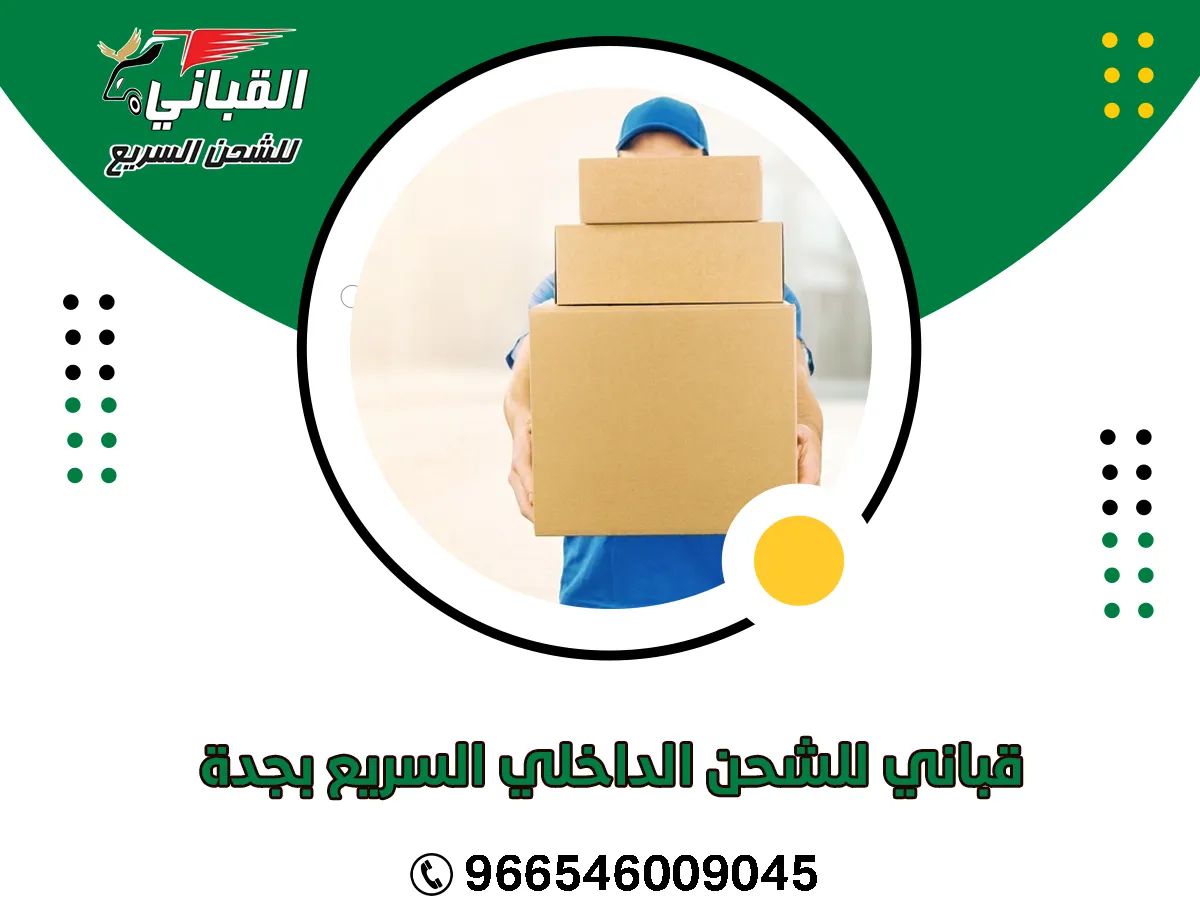 قباني للشحن الداخلي السريع بجدة