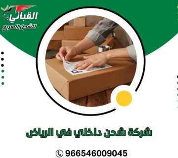 شركة شحن داخلي في الرياض