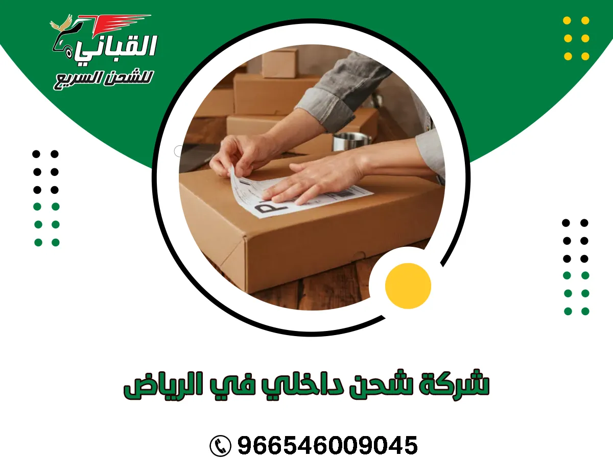 شركة شحن داخلي في الرياض