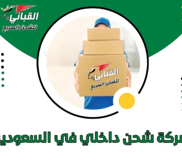 شركة شحن داخلي في السعوديه