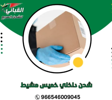 شحن داخلي خميس مشيط