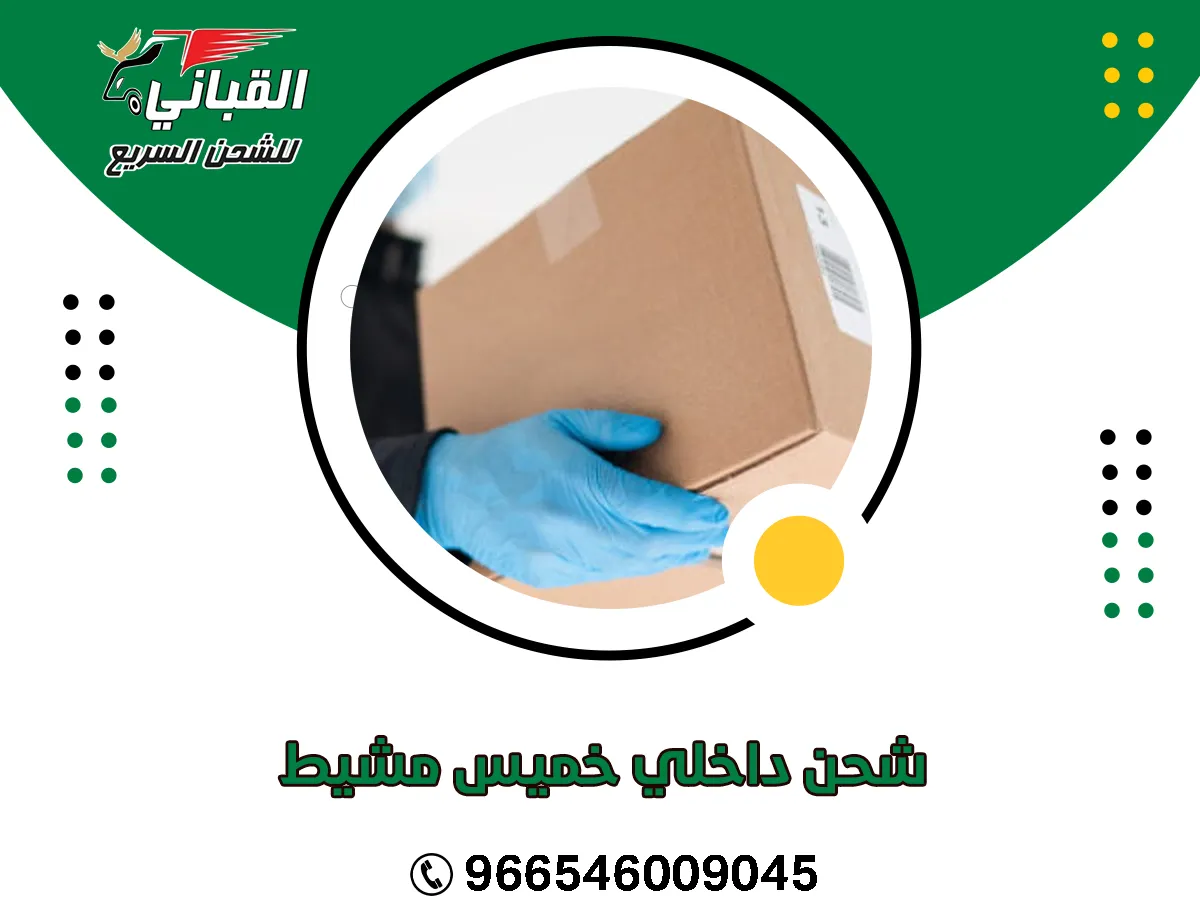 شحن داخلي خميس مشيط