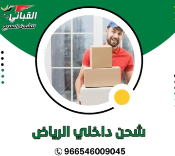 شحن داخلي الرياض