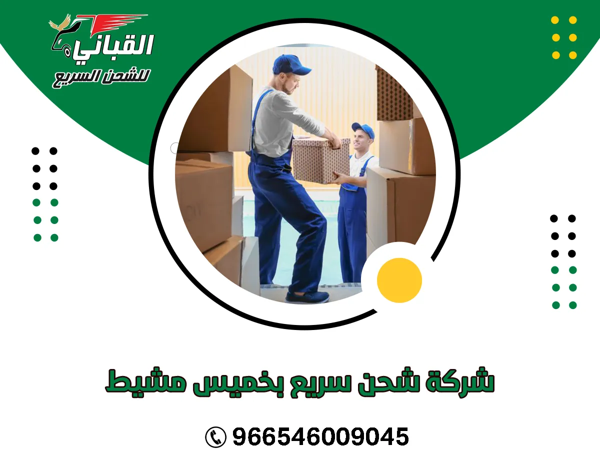 شركة شحن سريع بخميس مشيط