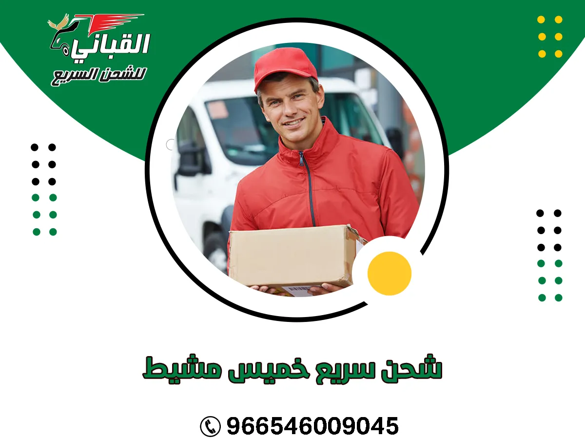 شحن سريع خميس مشيط