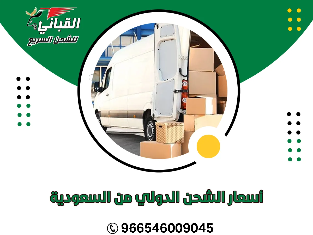 أسعار الشحن الدولي من السعودية