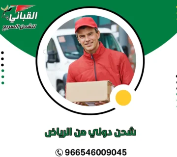 شحن دولي من الرياض