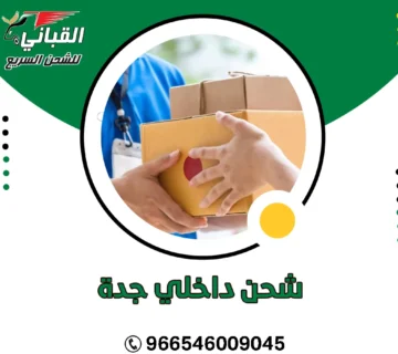 شحن داخلي جدة
