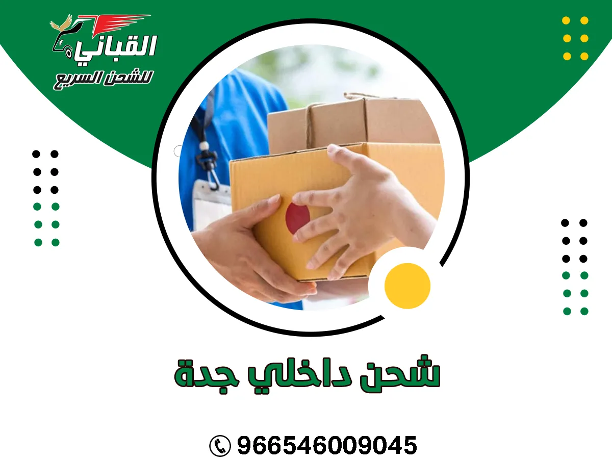 شحن داخلي جدة